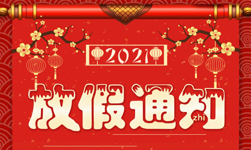 關于深藍宇科技2021年春節(jié)放假事宜